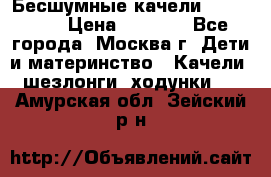 Бесшумные качели InGenuity › Цена ­ 3 000 - Все города, Москва г. Дети и материнство » Качели, шезлонги, ходунки   . Амурская обл.,Зейский р-н